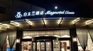 Magnotel Business Jining Huancheng North Road - 7