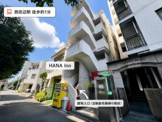 HANA Inn 華宿301 御堂筋線西田辺駅徒歩1分 独立和室付き2寝室 - 4