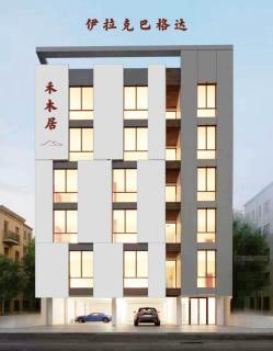 巴格达禾木居华人民宿 - 0