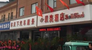 Shell Suining East Bus Station Hotel - 3