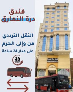 فندق النمارق المتميزة توصيل مجاني للحرم Al Namarq Distinguished Hotel Free hourly shuttle to Al Haram - 0