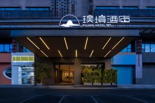 长沙万家丽广场高桥北地铁站璞境酒店 - 9