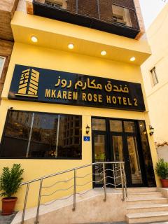 فندق مكارم روز 2 Mkarem Rose Hotel أجياد السد دحلة قريش - 3