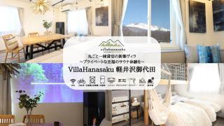 Villa Hanasaku 軽井沢御代田 HOSHI棟 - 1