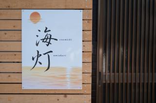 onomichi 海灯 - 8