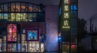 Qiuguo Hotel Beijing 789 Art District - 1
