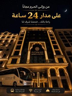فندق جوهرة الحجاز توصيل من والى الحرم مجاناً - 0