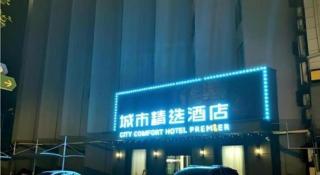 Premier City Comfort Hotel Wuhan Yellow Crane Shouyi Road Metro Station - 1