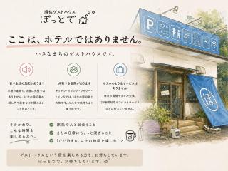 須佐交流型ゲストハウス ぽっとで - 0