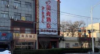 Shell Hotel Beijing Fangshan District Chengguan Metro Station - 1