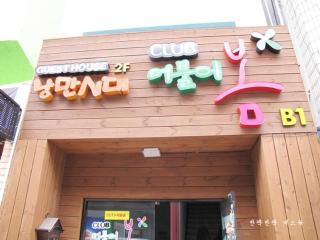 Jeonju nangmansidae guesthouse - 7