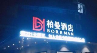 Borrman Hotel Zhuhai Gongbei Port Fuhuali Light Rail - 1