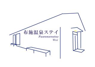 布施温泉ステイ　ウエスト - 8