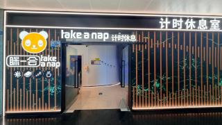 Take a nap hotel - 3