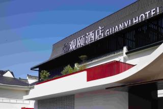 Jingdezhen Guanyi Hotel (China Ceramic Museum · Guyao Branch) - 0