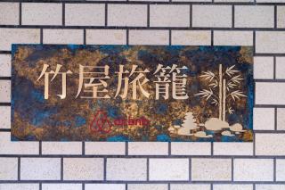 竹屋旅籠 - 8