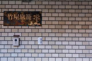 竹屋旅籠 - 6