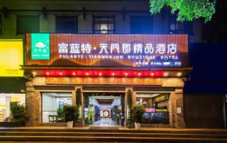 张家界富蓝特天门郡精品酒店 - 7