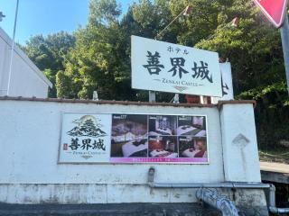 Hotel善界城 - 0