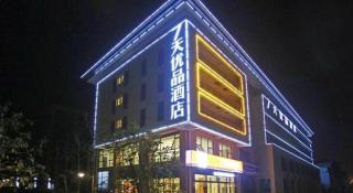 7 Days Premium Nanjing Gaochun Beiling Road Branch - 5