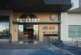 Haikou Desti Youth Hostel-24H Reception&English Service& Cafe& Bar& Luggage Storage& Large Public Area - 0