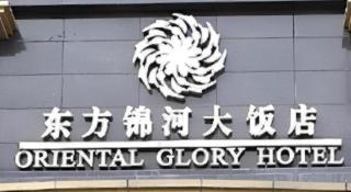 Oriental Glory Hotel - 1