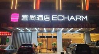 Echarm Hotel Changjiang Shilu - 1