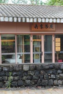 东坡文化疗愈酒店 - 1