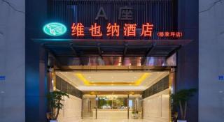 Vienna Hotel Chongqing Yangjiaping Pedestrian Street Light Railway Station - 1