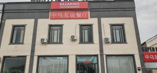 Bazarino中乌友谊酒店 - 0