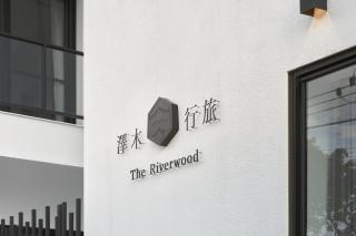 澤木行旅 The Riverwood - 1