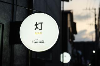 HAKATA TERRACE 灯 akari 4駅利用可,空港,博多駅好アクセス,最寄り駅徒歩9分,最大6名,プロジェクター,ハンモック付一軒家 - 9