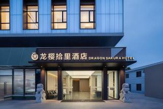 上海龙樱拾里酒店Longying Shili Hotel Shanghai Disney Resort Branch - 7
