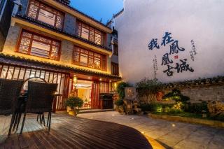 拙院庭院民宿-凤凰古城店 - 8