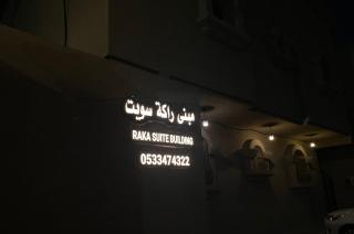 راكة سويت الخبر للشقق الفندقية المخدومة - Khobar - 9