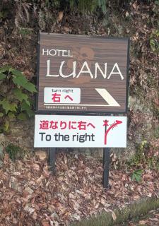 hotelLUANA 18歳未満入場禁止 - 9