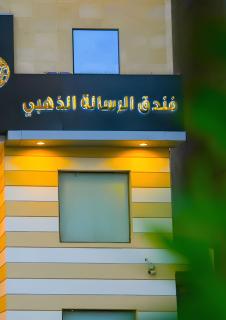 فندق الرسالة الذهبى - 6