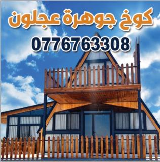 اكواخ جوهرة عجلون - 0