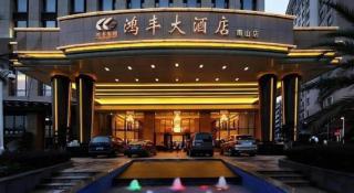Hongfeng Hotel Nanshan Branch - 2