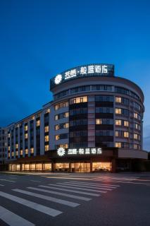 花筑般蓝酒店婺源中心文化广场店 - 6