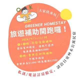 日安艸木環境友善民宿 Greener Homestay - 9