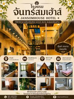 โรงแรม จันทร์สมเฮ้าส์ - 1