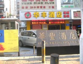 Hua Feng Hotel -Shenzhen Huaqiang South Science Museum Metro Station - 8