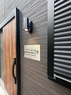 SakuraHotel-Fukagawa - 5