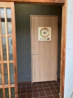 凪の宿 網走 和nagomi - 4