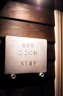 古民家ここにわ はなれの宿 - 4