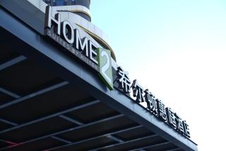 Home2 Suite by Hilton Yantai Laishan - 0