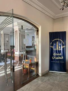 فندق الطيران - 1