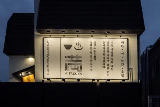 Mitasuya Ryokan Hotel by Anook Dongducheon Soyosan Station - 6