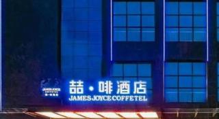 James Joyce Coffetel· Xianyang Renmin Road Central Square Store - 3
